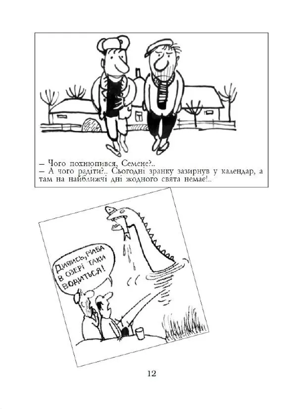 Анатолій Василенко - Дошкульним олівцем - Страница № 13