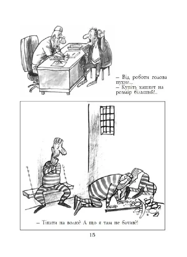 Анатолій Василенко - Дошкульним олівцем - Страница № 16