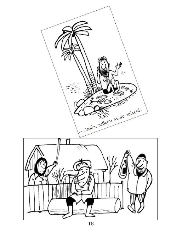 Анатолій Василенко - Дошкульним олівцем - Страница № 17
