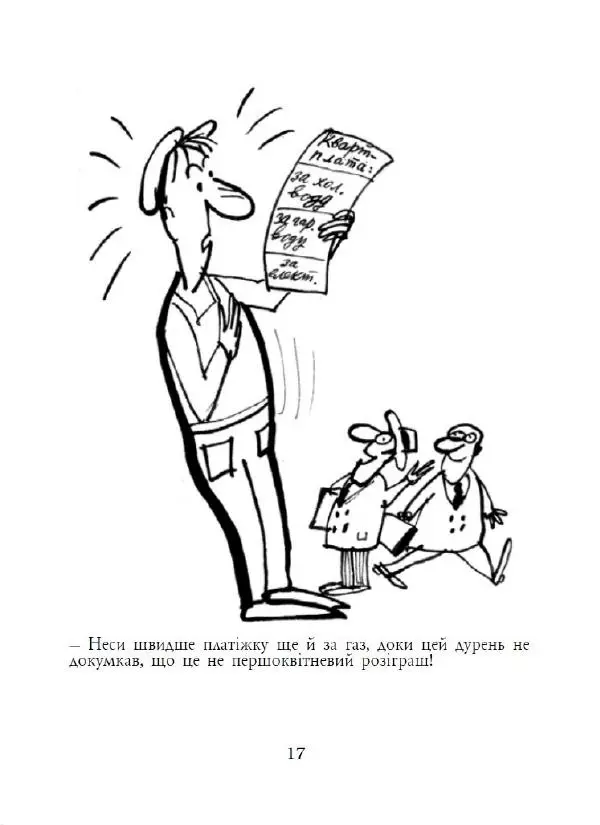 Анатолій Василенко - Дошкульним олівцем - Страница № 18