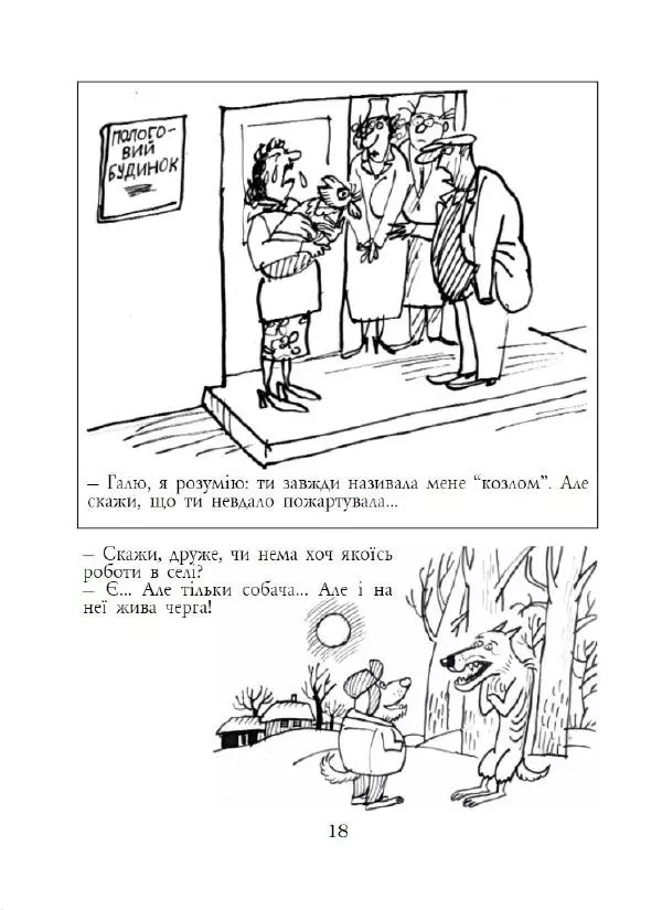 Анатолій Василенко - Дошкульним олівцем - Страница № 19