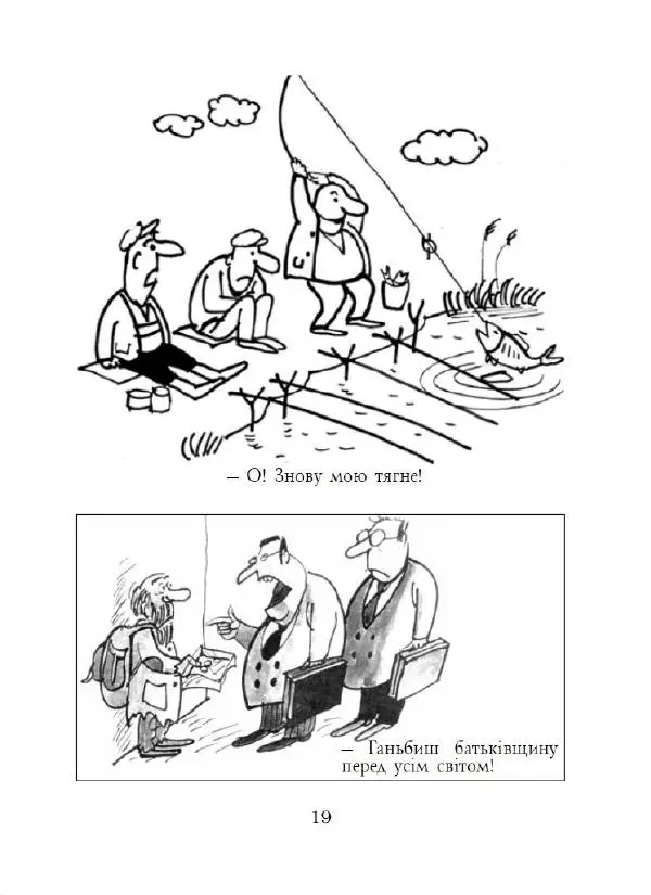 Анатолій Василенко - Дошкульним олівцем - Страница № 20