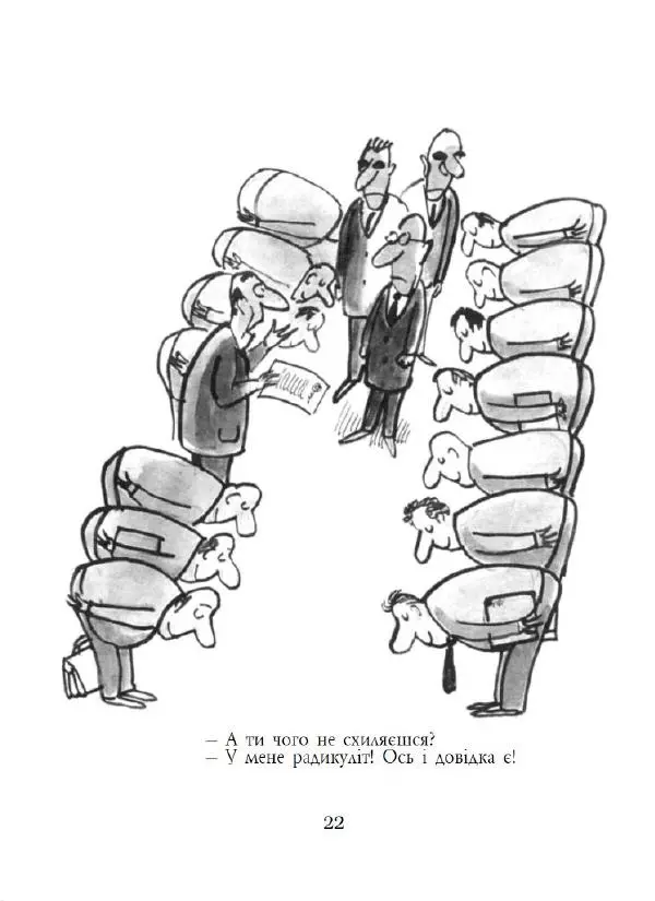 Анатолій Василенко - Дошкульним олівцем - Страница № 23