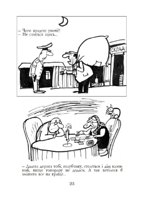 Анатолій Василенко - Дошкульним олівцем - Страница № 24