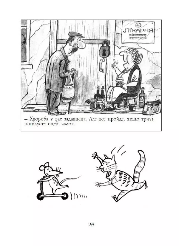 Анатолій Василенко - Дошкульним олівцем - Страница № 27