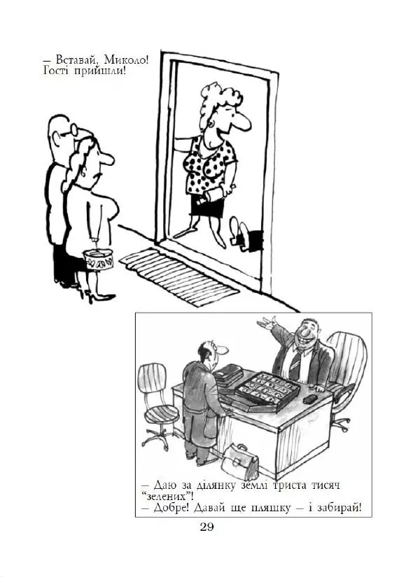 Анатолій Василенко - Дошкульним олівцем - Страница № 30