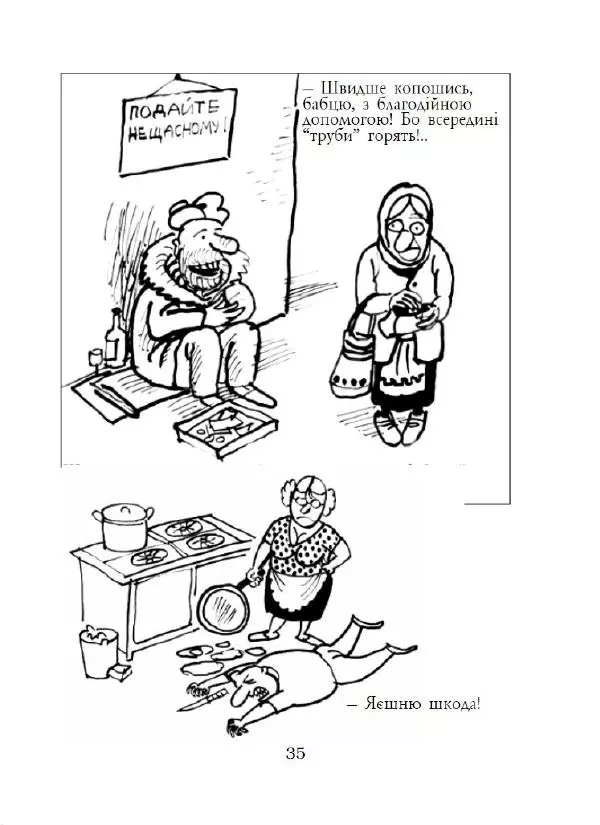 Анатолій Василенко - Дошкульним олівцем - Страница № 36