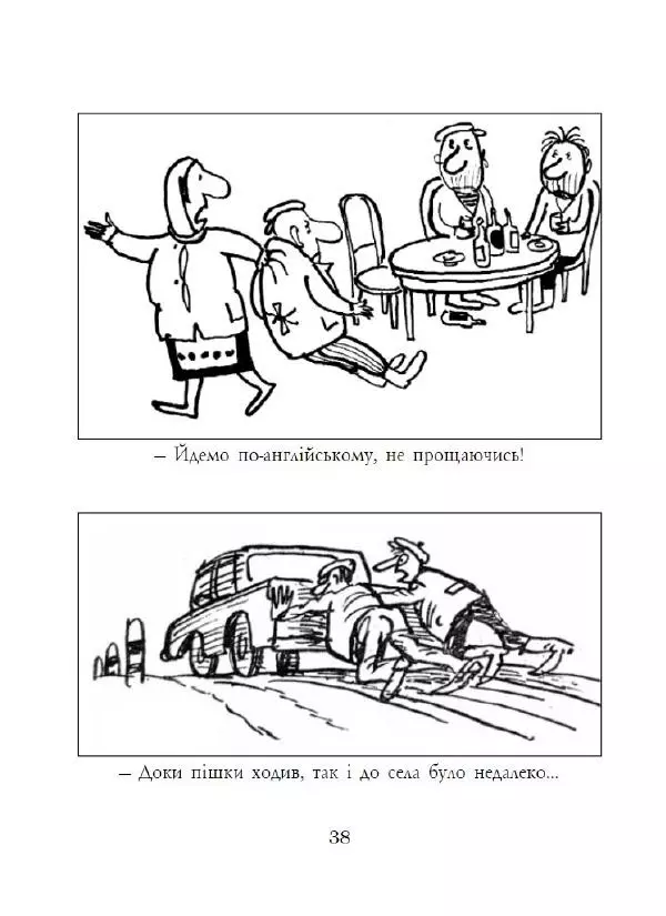 Анатолій Василенко - Дошкульним олівцем - Страница № 39