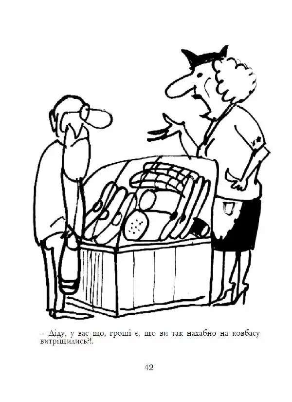Анатолій Василенко - Дошкульним олівцем - Страница № 43