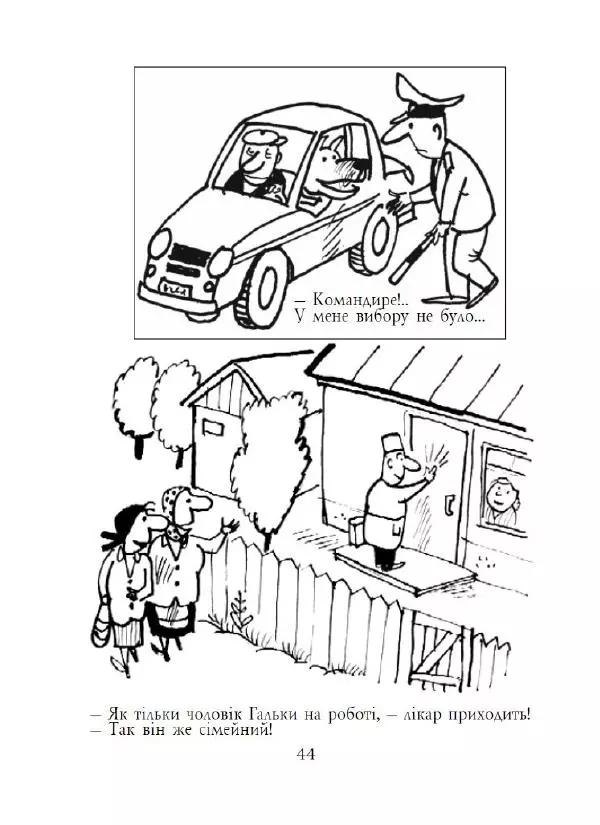 Анатолій Василенко - Дошкульним олівцем - Страница № 45