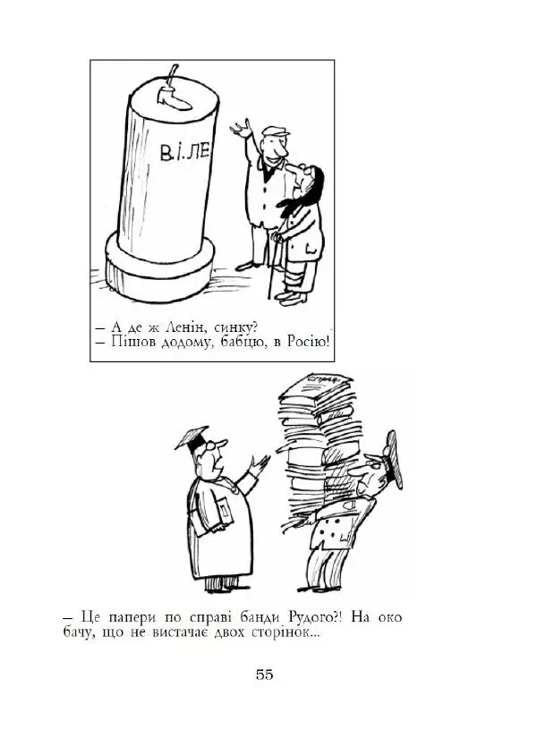 Анатолій Василенко - Дошкульним олівцем - Страница № 56