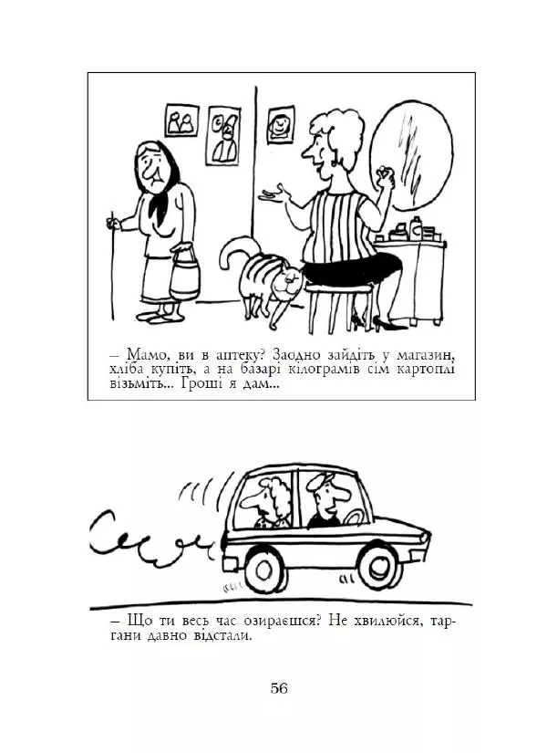 Анатолій Василенко - Дошкульним олівцем - Страница № 57