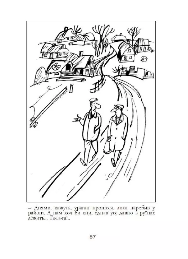 Анатолій Василенко - Дошкульним олівцем - Страница № 58