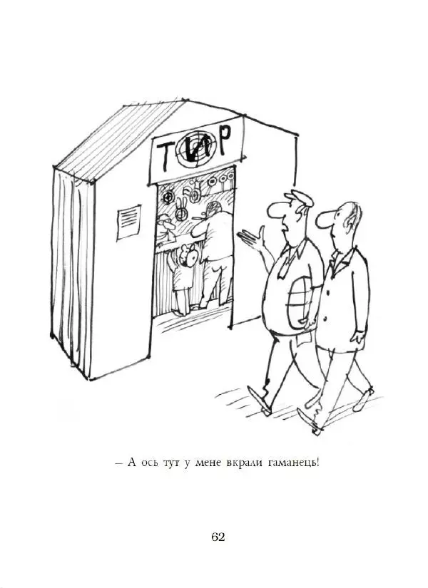 Анатолій Василенко - Дошкульним олівцем - Страница № 63