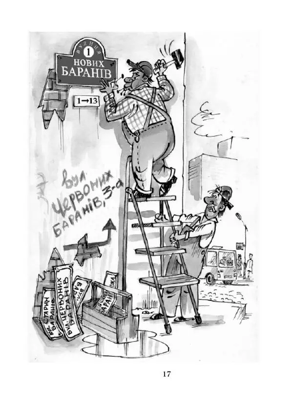 Валерій Чмирьов - Гаманець карикатур - Страница № 18