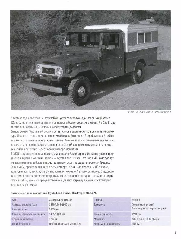  журнал Полицейские машины мира - Toyota Land Cruiser FJ40. Полиция Греции - Страница № 7