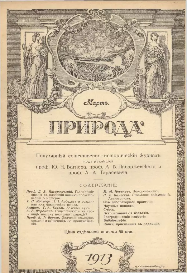  журнал «Природа» - Природа 1913 №03 - Страница № 1