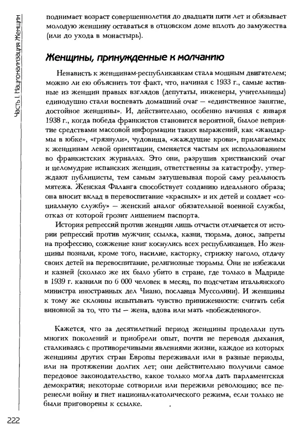  Коллектив авторов - История женщин на Западе. Том 5 Становление культурной идентичности в XX столетии - Страница № 225