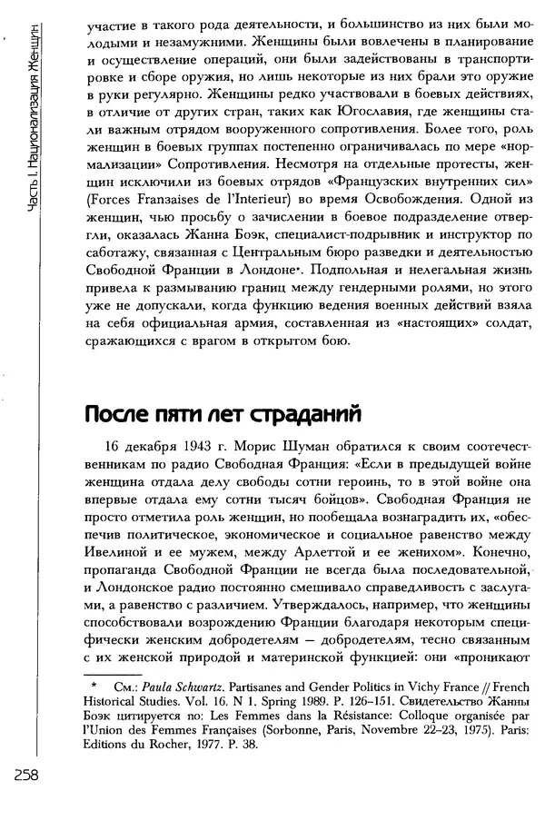  Коллектив авторов - История женщин на Западе. Том 5 Становление культурной идентичности в XX столетии - Страница № 261