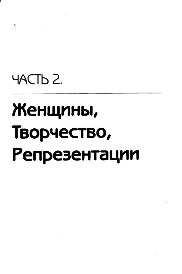  Коллектив авторов - История женщин на Западе. Том 5 Становление культурной идентичности в XX столетии - Страница № 292
