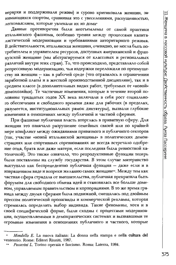  Коллектив авторов - История женщин на Западе. Том 5 Становление культурной идентичности в XX столетии - Страница № 378