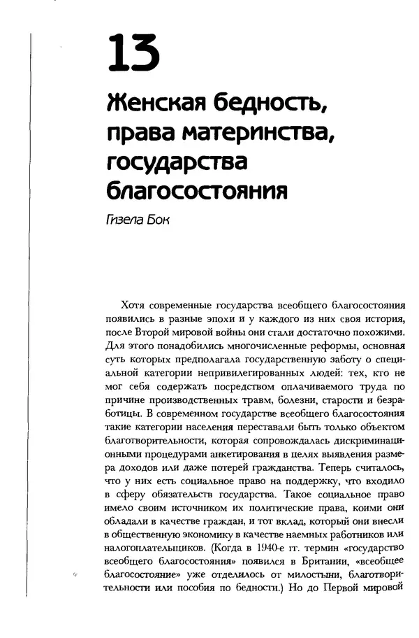  Коллектив авторов - История женщин на Западе. Том 5 Становление культурной идентичности в XX столетии - Страница № 413