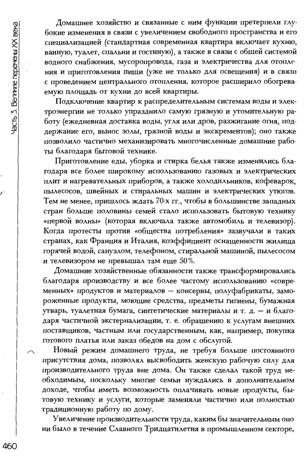  Коллектив авторов - История женщин на Западе. Том 5 Становление культурной идентичности в XX столетии - Страница № 463