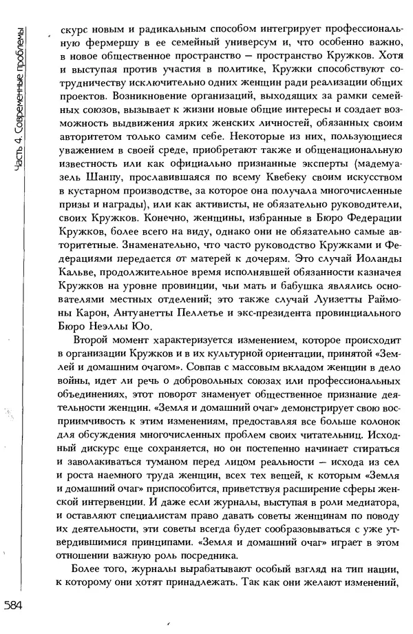 Коллектив авторов - История женщин на Западе. Том 5 Становление культурной идентичности в XX столетии - Страница № 587