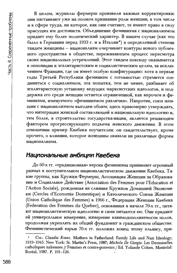  Коллектив авторов - История женщин на Западе. Том 5 Становление культурной идентичности в XX столетии - Страница № 591