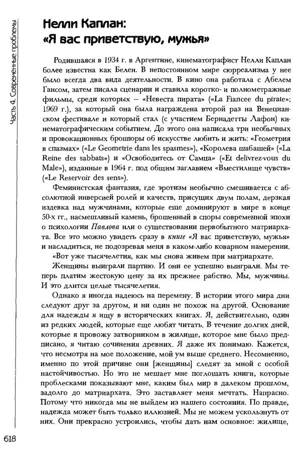  Коллектив авторов - История женщин на Западе. Том 5 Становление культурной идентичности в XX столетии - Страница № 621