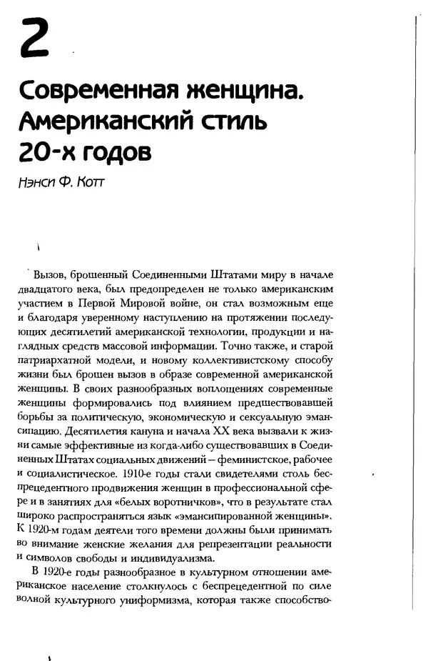  Коллектив авторов - История женщин на Западе. Том 5 Становление культурной идентичности в XX столетии - Страница № 96