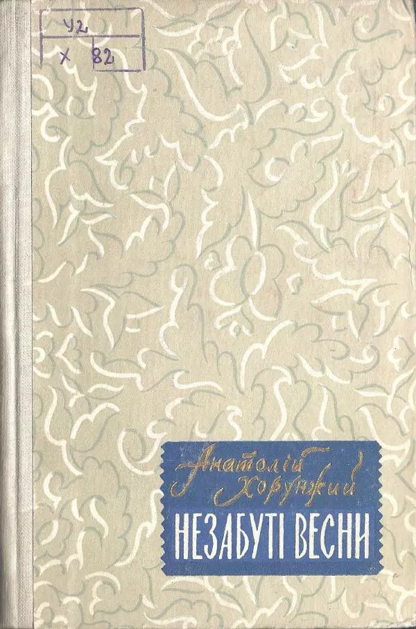 Анатолий Хорунжий - Незабутні весни - Страница № 1