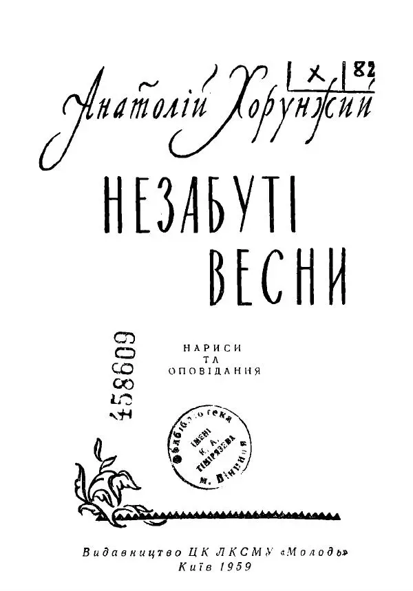 Анатолий Хорунжий - Незабутні весни - Страница № 2