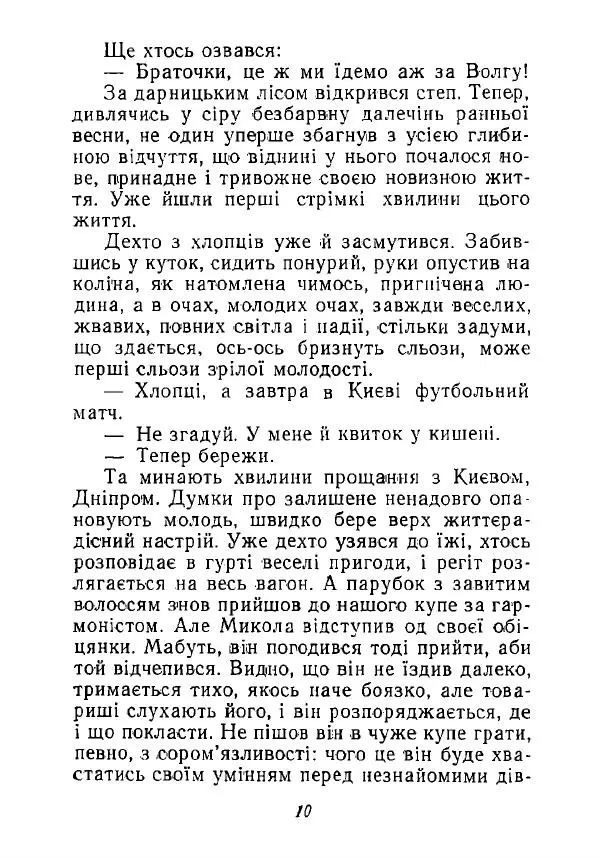Анатолий Хорунжий - Незабутні весни - Страница № 9