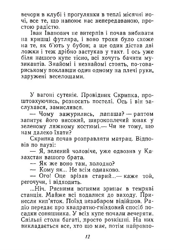 Анатолий Хорунжий - Незабутні весни - Страница № 11