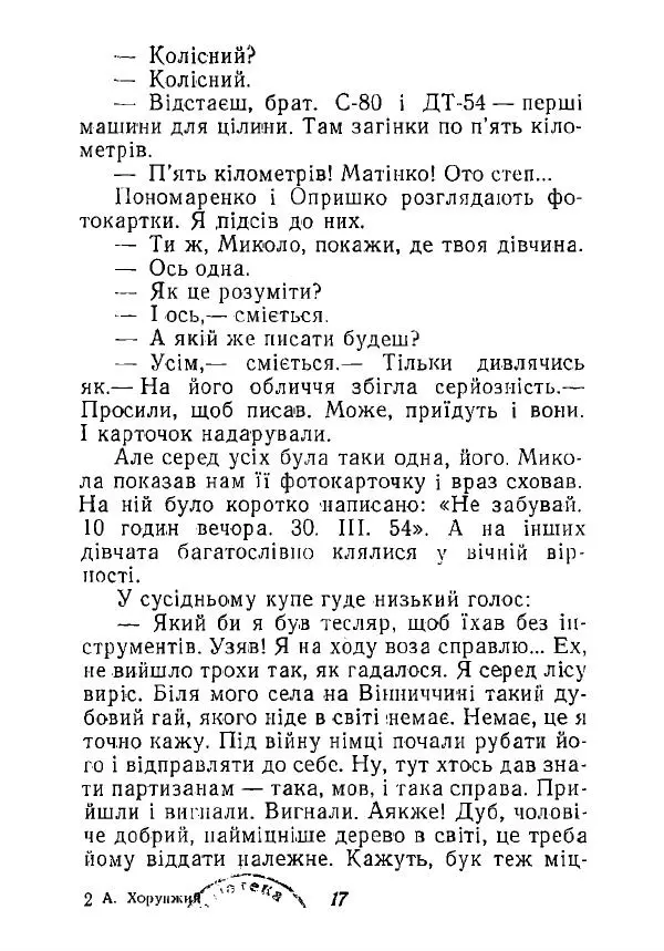 Анатолий Хорунжий - Незабутні весни - Страница № 16