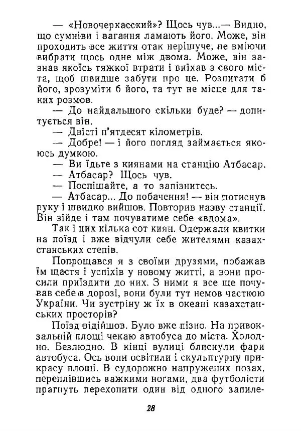 Анатолий Хорунжий - Незабутні весни - Страница № 27