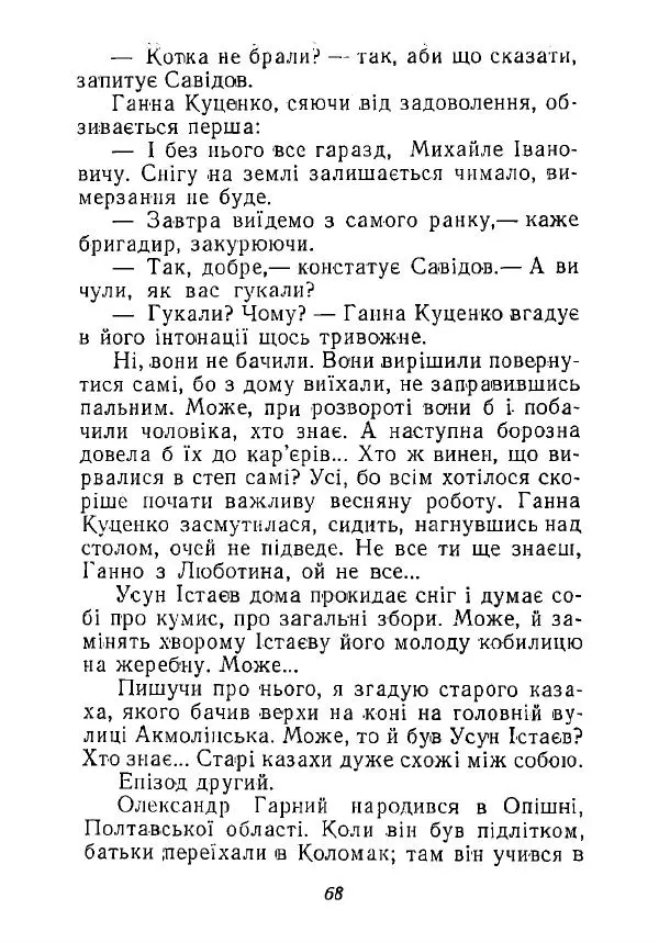 Анатолий Хорунжий - Незабутні весни - Страница № 67