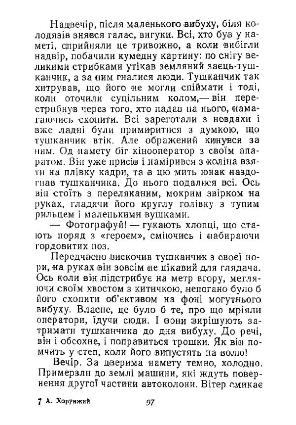 Анатолий Хорунжий - Незабутні весни - Страница № 96