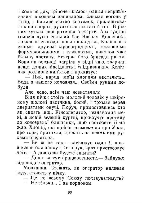 Анатолий Хорунжий - Незабутні весни - Страница № 97