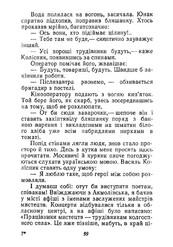 Анатолий Хорунжий - Незабутні весни - Страница № 98