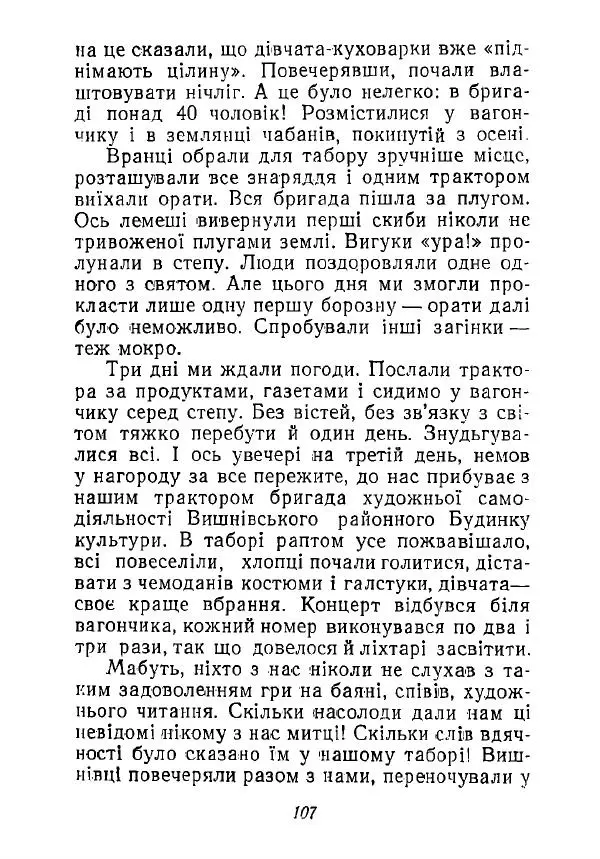 Анатолий Хорунжий - Незабутні весни - Страница № 106