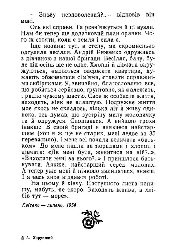 Анатолий Хорунжий - Незабутні весни - Страница № 112