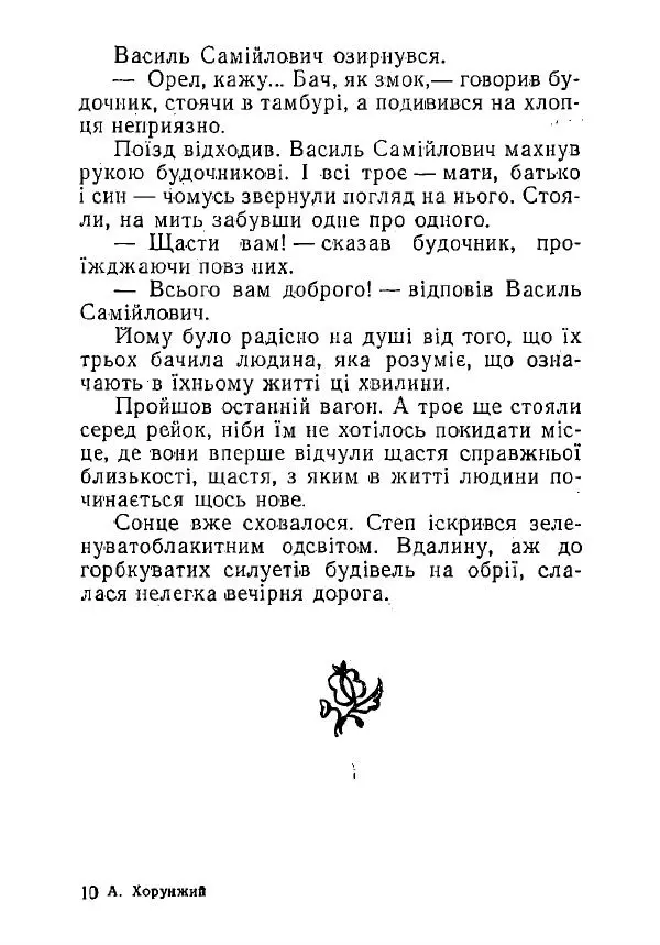 Анатолий Хорунжий - Незабутні весни - Страница № 144