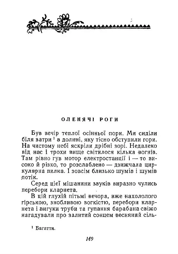 Анатолий Хорунжий - Незабутні весни - Страница № 146