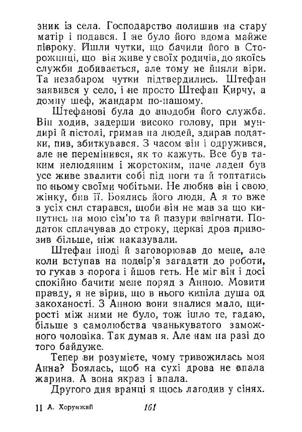 Анатолий Хорунжий - Незабутні весни - Страница № 158