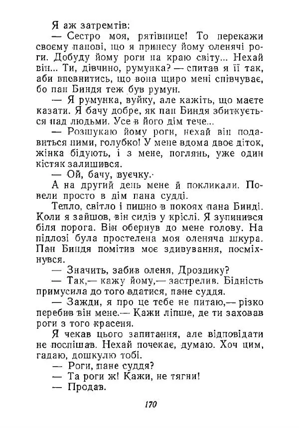 Анатолий Хорунжий - Незабутні весни - Страница № 167