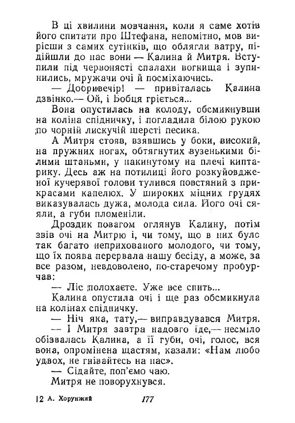 Анатолий Хорунжий - Незабутні весни - Страница № 174
