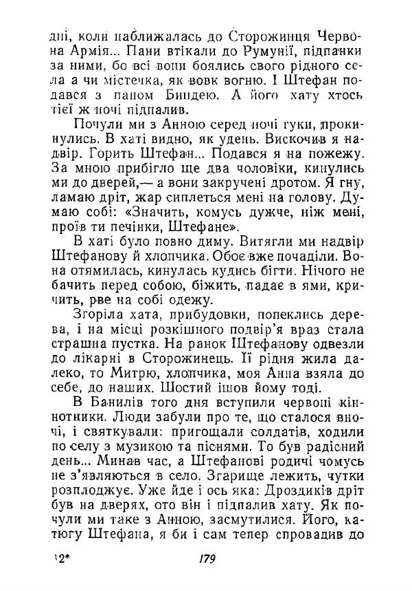 Анатолий Хорунжий - Незабутні весни - Страница № 176