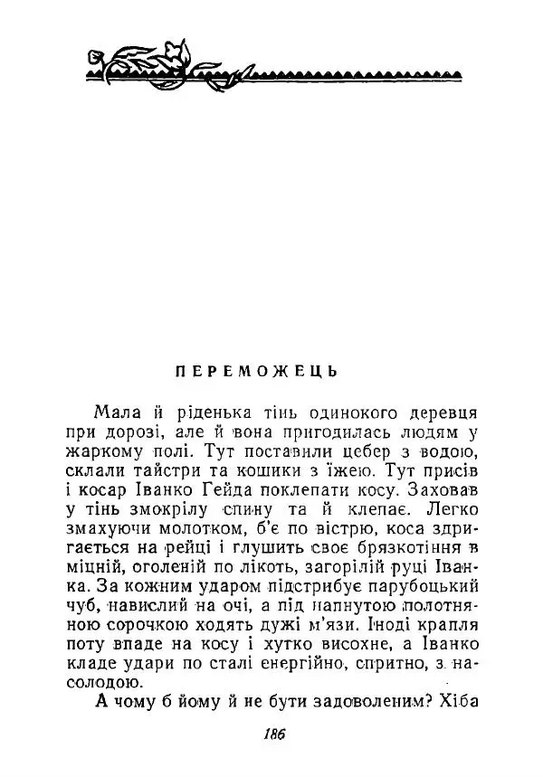 Анатолий Хорунжий - Незабутні весни - Страница № 183